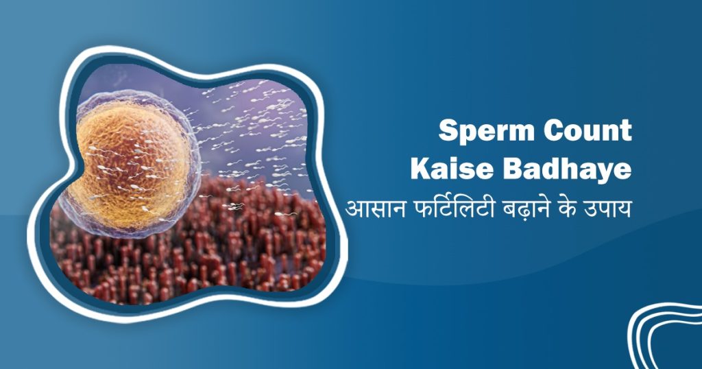 Sperm Count Kaise Badhaye