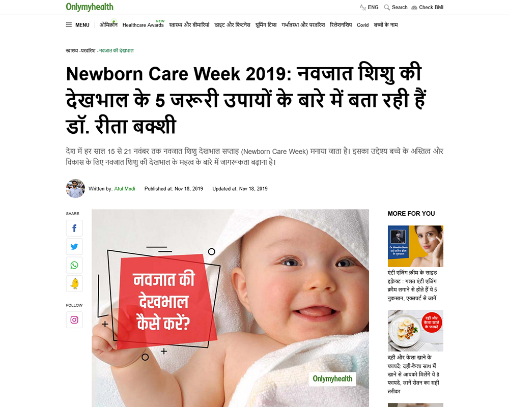 Newborn Care Week 2019 नवजात शिशु की देखभाल के 5 जरूरी उपायों के बारे में बता रही हैं