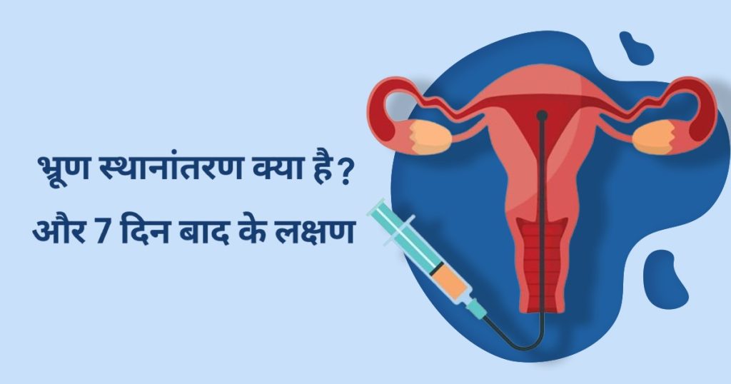 भ्रूण स्थानांतरण(Embryo transfer)