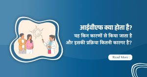 आईवीएफ क्या होता है और क्यों होता है IVF? जानिए प्रक्रिया और लाभ