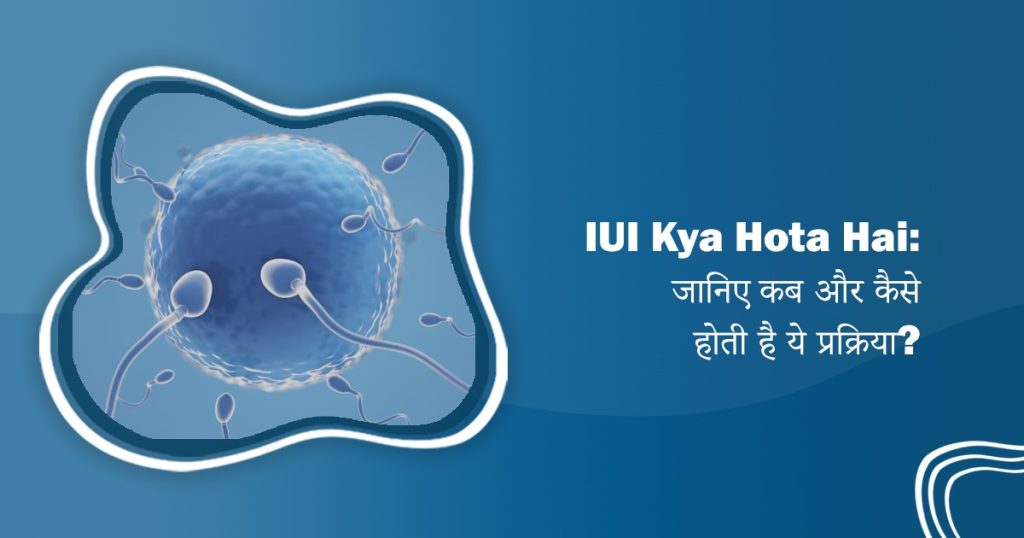 IUI Kya Hota Hai ?