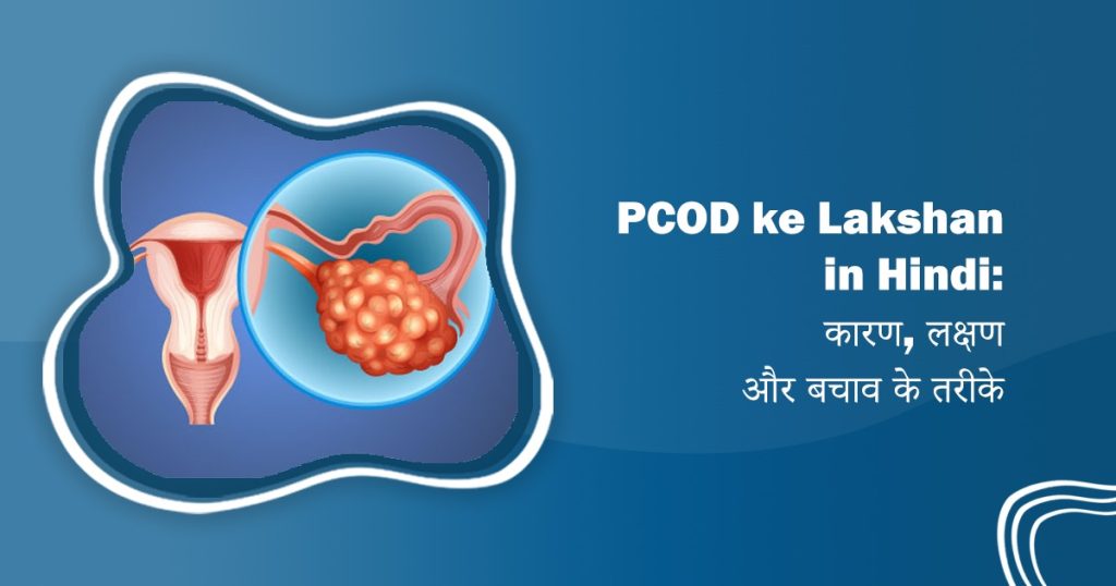 PCOD ke Lakshan in Hindi