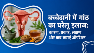 बच्चेदानी में गांठ का घरेलू इलाज (Fibroid/Cyst/Polyp) | ऑपरेशन का खर्च